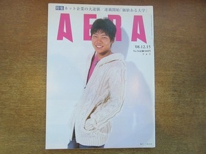 2002nkt●AERA アエラ 2008.12.15●表紙：三浦皇成/永谷亜矢子/パフューム/早乙女太一/ビートルズ聖地巡礼/HIV/ホリエモン/ネット企業