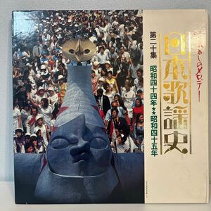 日本歌謡史　第20集　昭和44年〜45年　日本万博博　LP レコード