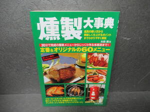 燻製大事典 家で庭でキャンプで楽しめる絶品メニュー / 太田 潤　　11/20531