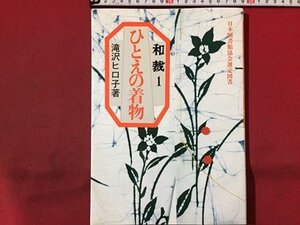 ｓ◆◆　1992年　和裁 Ⅰ　ひとえの着物　著・滝沢ヒロ子　永岡書店　日本図書館協会選定図書　書籍のみ　当時物/N98