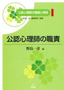 公認心理師の職責 公認心理師の基礎と実践1/野島一彦(編者),繁桝算男