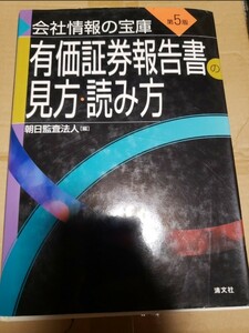 有価証券報告書の見方 読み方 会社情報の宝庫／朝日監査法人 (編者) 清文社