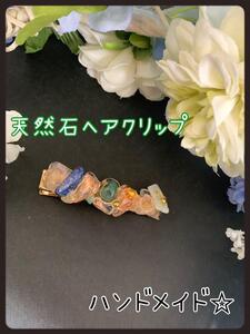 天然石 天然水晶 ヘアクリップ 緑青系 ハンドメイド (中)