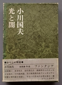 吉田精一、他『小川国夫　光と闇』おりじん書房