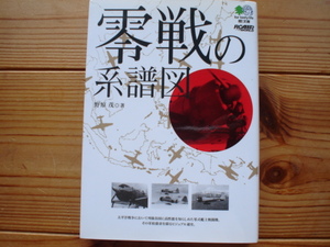 *枻文庫　171　零戦の系譜図　野原茂　初版発行