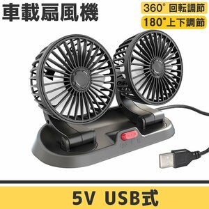 【送料無料】360°角度回転 +180°上下調節 車用扇風機 USB電源 5V 汎用 双頭車載ファン ツインファン 車載ファン ２段風速風量調節