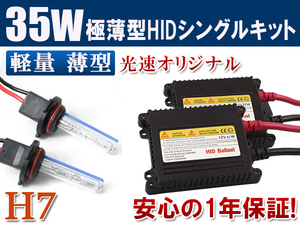 HIDキット 12V 35W 【 H7 】6000K フォグランプ ヘッドライト HID KIT 1年保証 送料無料