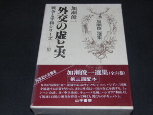 h4■加瀬俊一選集〈3〉外交の虚と実―戦争と平和シリーズ/山手書房