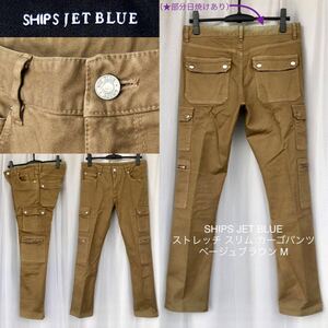 訳有★ストレッチ スリム カーゴパンツ SHIPS JET BLUE ベージュブラウン M★薄マチポケット ボトムス ワークパンツ ミリタリー パンツ