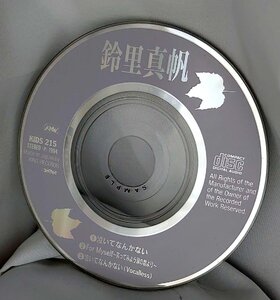 【8cmシングルCD】鈴里真帆[廃盤]/泣いてなんかない/For Myself ～笑ってみよう 涙の数より～（試聴盤/SAMPLE)KIDS-215 DISCのみ