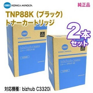 【純正品 ブラック2本セット】 KONICA MINOLTA／コニカミノルタ TNP88K （ブラック） トナーカートリッジ 新品