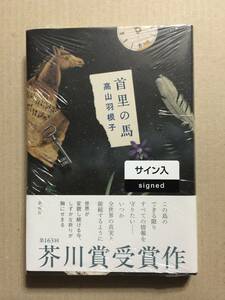 署名本☆芥川賞受賞作☆高山羽根子『首里の馬』初版・帯・サイン・未読の極美・未開封品