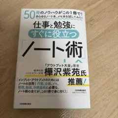 仕事と勉強にすぐに役立つ「ノート術」大全