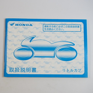 リトルカブ 取扱説明書 AA01 HONDA ホンダ