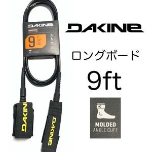 9ft DAKINE ダカイン 足首 リーシュコード ロングボード 9フィート レギュラー ブラック