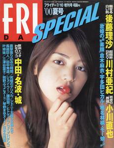 ★フライデー(FRIDAY) SPECIAL 2000夏号 .7月増刊号 ★矢沢永吉木村佳乃後藤理沙川村亜紀倉木麻衣川島なお美椎名林檎叶姉妹三津谷葉子