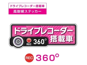 ピンク　360度 高耐候タイプ ドライブレコーダー ステッカー ★『ドライブレコーダー搭載車』 あおり運転 防止　全方位