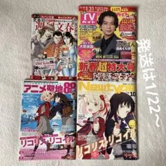 リコリコ関連雑誌本まとめ売り