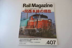 【Rail　Magazine】407　関西本線の現在 