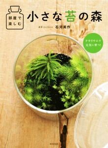 部屋で楽しむ 小さな苔の森/石河英作(著者)