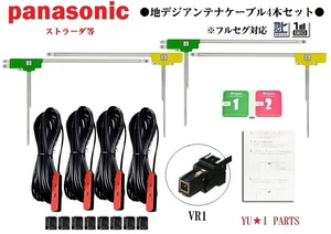 VR1 パナソニック ストラーダ対応 フルセグ 4本 地デジアンテナ フィルムアンテナ CN-HW CN-HX CN-MW TU-DTX TU-DTV U-DTV