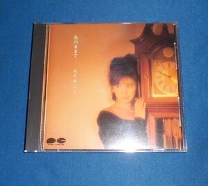 ☆CD☆高井麻巳子☆私のままで・・・☆