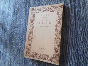 ★絶版岩波文庫　 『 松の落葉 』　藤田徳太郎校注　昭和14年戦前版★