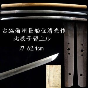 【欟】時代 古銘備州長船清光作 北辰子習上ル 刀 62.4cm 刀剣武具骨董[A427N]RP/24.11/OD/(140)