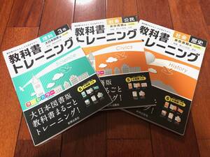 即決★受験・テキスト・問題集・USED★教科書トレーニング　理科３年（大日本図書）社会「歴史・公民」（東京書籍）★解答集