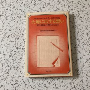 『大地に爪する想い 戦中戦後の開拓の記録』戦争を知らない世代へⅡ⑤宮崎編 創価学会青年部反戦出版委員会 第三文明社 B29 船舶警戒隊