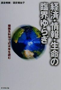 経済・情報・生命の臨界ゆらぎ 複雑系科学で近未来を読む/高安秀樹(著者),高安美佐子(著者)