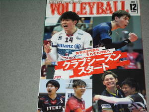 月刊バレーボール2023.12小野寺太志山本智大髙橋藍石川祐希西田有志関田誠大髙橋健太郎小野寺太志大塚達宣山本龍甲斐優斗麻野堅斗高橋慶帆