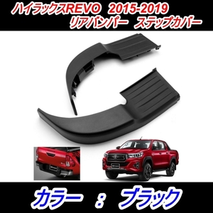 即　ハイラックスREVO　リアバンパー　ステップカバー　ブラック　gun125 エアロ　外装