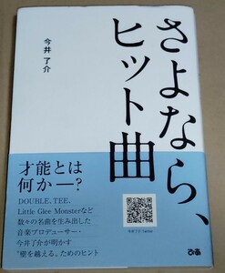 今井了介 さよなら、ヒット曲