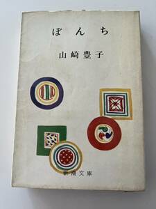 山崎豊子『ぼんち』（新潮文庫、昭和36年、初版）。カバー・帯・元パラ付。577頁。カバー　芹沢銈介。