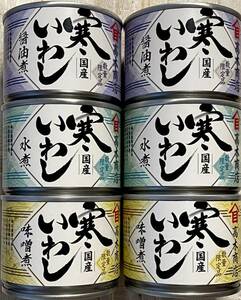 いわし缶　国産寒いわし缶　高木商店　6缶セット　数量限定品　味噌煮、醤油煮、水煮　美味しい缶詰　イワシ缶　鰯缶　送料無料