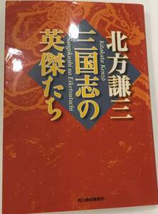 三国志の英傑たち 北方謙三