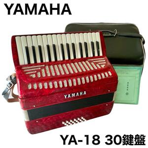 YAMAHA アコーディオン YA-18 30鍵盤 ソフトケース付