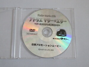 【非売品ＤＶＤ】アトリエ マリー＋エリー　～ザールブルグの錬金術士1・2～　店頭プロモーションムービー