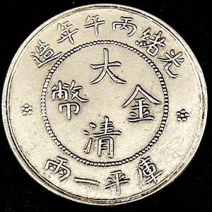 銀貨　1906年　大清金幣　庫平一両　光緒丙午年 清国　中国　貿易銀　コイン　硬貨　古銭　蔵品　一円銀貨　骨董品　蔵