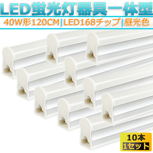 【10本セット】LED蛍光灯器具 LED蛍光灯40W型一体型 T5 120cm 対応品 6500K 昼光色 照明 天井 高輝度 発光 省エネ 照明 必要領収書発行可能