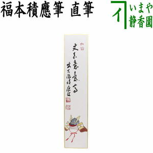 茶道具 短冊画賛 端午の節句 直筆 丈夫意気高 福本積應筆 兜の画 茶道