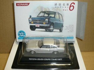 コナミ1/64絶版名車コレクション 第6弾 トヨタセリカク－ペGT 銀