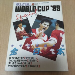 バレーボール　ワールドカップ　1989 斎藤真由美　益子直美　中垣内祐一　川合俊一　中田久美　井上謙　真鍋政義　廣紀江　樫野幸子　