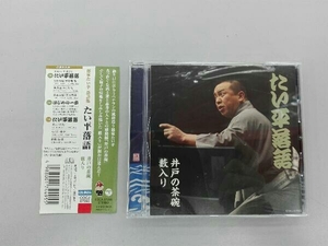 林家たい平 CD 林家たい平落語集 たい平落語 井戸の茶碗/藪入り