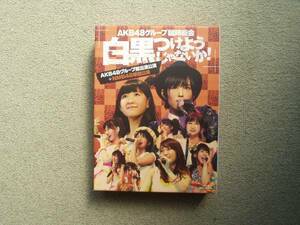 AKB48グループ臨時総会　白黒つけようじゃないか!　AKB48グループ総出演+NMB48 Blu-ray＋写真