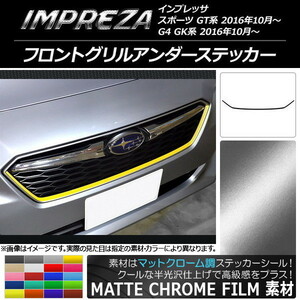 AP フロントグリルアンダーステッカー マットクローム調 スバル インプレッサ スポーツ/G4 GT/GK系 2016年10月～ AP-MTCR2144