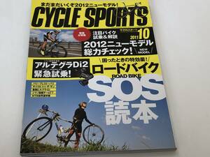 サイクルスポーツ2011/10　ロードバイクSOS読本/シマノ電動変速機アルテグラDi2緊急試乗
