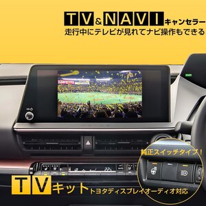 90系 ヴォクシー ノア 60系プリウス 10系 シエンタ テレビキャンセラー TVキット ナビキット テレビキット 純正風スイッチ付き I-554