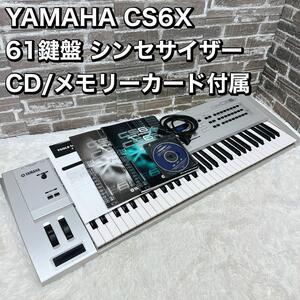 YAMAHA CS6X 61鍵盤 シンセサイザー CD/メモリーカード付属